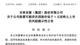 亚泰集团股价低于1元，面临终止上市风险！