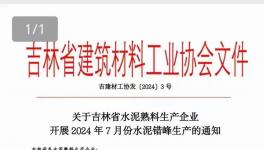 7月1日起！近100条水泥熟料生产线停产15天！