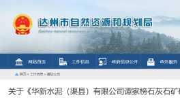 980万吨/年！华新水泥石灰石矿开发利用方案通过评审！