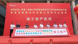 华润水泥500万吨/年骨料生产线竣工投产！