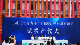 广西建材院承建上林骨料EPC总承包项目正式试运行