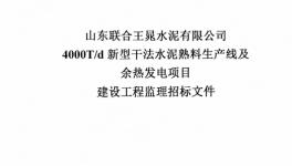 联合王晁水泥4000t/d水泥生产线及余热发电项目