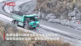 华润水泥矿山应用无人矿卡，5G和雷达实现绿色生产