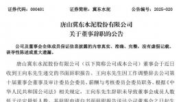 冀东水泥董事王向东辞职