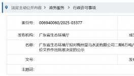 皇马水泥新项目即将通过环评审批！