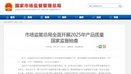 市场监管总局开启2025年国抽！抽查新标准同步发布！