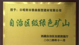 绿色为基、智能为翼，雅曲公司矿山发展新篇章！