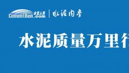 不合格！36批次水泥被通报！