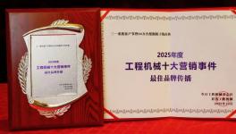 定义行业影响力！三一重机摘得“2025最佳品牌传播”桂冠！