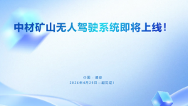 告别传统矿山形象！中材矿山无人驾驶系统震撼来袭！