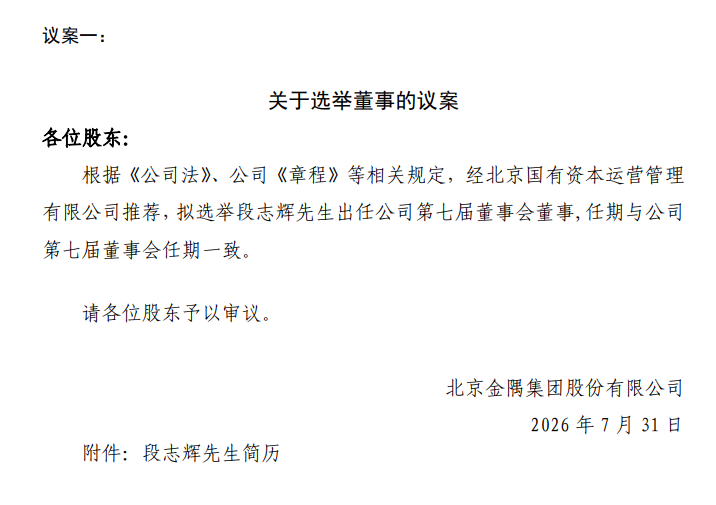 金隅集团拟聘任段志辉为董事会董事！