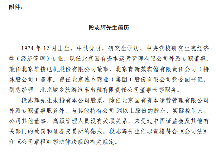 金隅集团拟聘任段志辉为董事会董事！