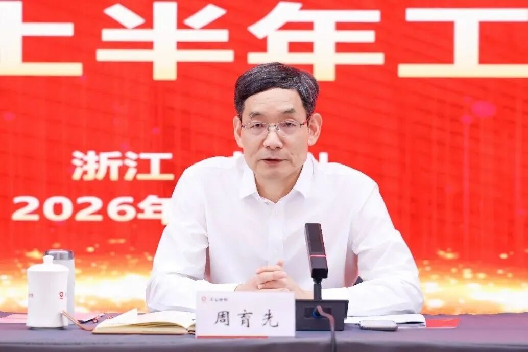 天山材料2026年上半年工作会议在杭州召开