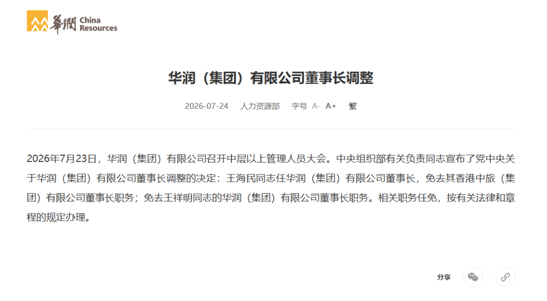 人事换血+从严执纪！华润集团重磅调整！