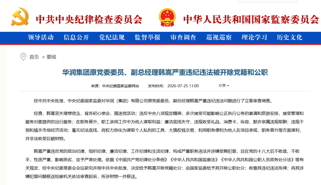 人事换血+从严执纪！华润集团重磅调整！