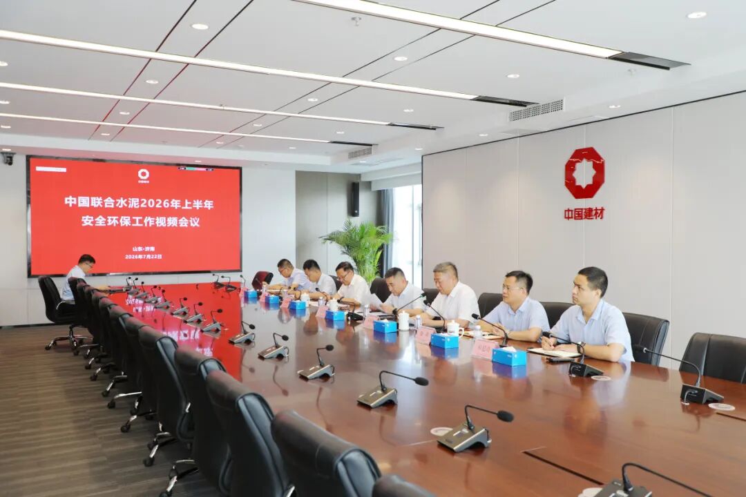 中国联合水泥召开2026年上半年安全环保工作视频会议