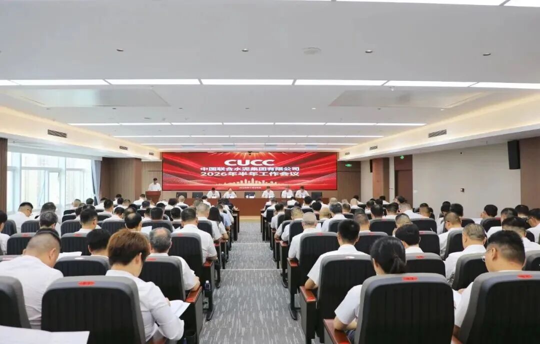 中国联合水泥召开2026年上半年工作会议