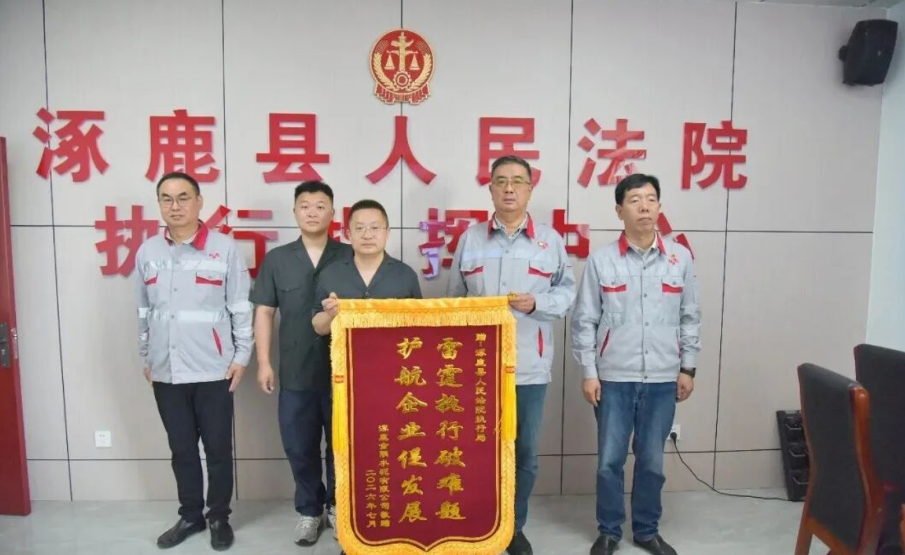 司法护航！法院帮涿鹿金隅水泥追回多年欠款