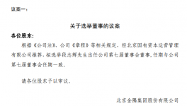 金隅集团拟聘任段志辉为董事会董事！