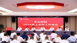 天山材料2026年上半年工作会议在杭州召开