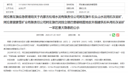 松塔水泥、蒙雪矿业两家石灰岩矿因存重大隐患被点名！