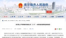 致1人死亡！库尔勒舜博建材搅拌罐机械伤害事故调查报告公布