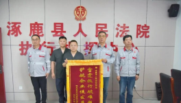 司法护航！法院帮涿鹿金隅水泥追回多年欠款