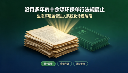 中华人民共和国生态环境法典