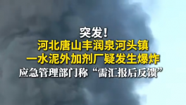 爆炸！一水泥助磨剂厂爆燃！2人死亡未得官方证实！