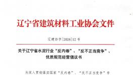 辽宁水泥行业反内卷反不正当竞争优质规范经营倡议书