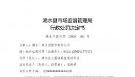 经营亏损不免罚！三泉水泥水泥氯离子不合格再领罚单！