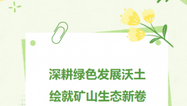 坐标重庆，中材矿山再添一座国家级绿色矿山！
